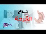 علاج قرحة المعدة