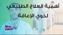 أهمية العلاج الطبيعي لذوي الإعاقة