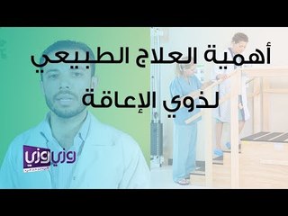 أهمية العلاج الطبيعي لذوي الإعاقة