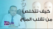كيف تتخلص من تقلب المزاج