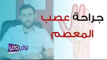 متى تتم عملية جراحة عصب اليد- المعصم