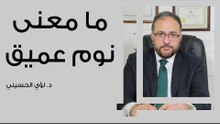 ما معنى نوم عميق