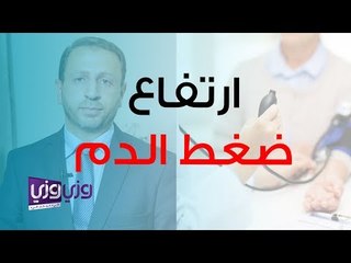 أعراض ارتفاع ضغط الدم وتأثيراته
