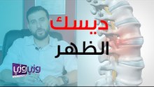 علاج الانزلاق الغضروفي – ديسك الظهر