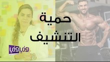 نظام غذائي للتنشيف