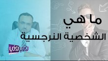 ما هي الشخصية النرجسية