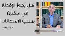 هل يجوز الإفطار في رمضان بسبب الامتحانات