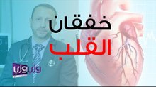 خفقان القلب