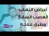 أعراض التهاب العصب السابع وطرق علاجه