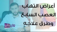 أعراض التهاب العصب السابع وطرق علاجه