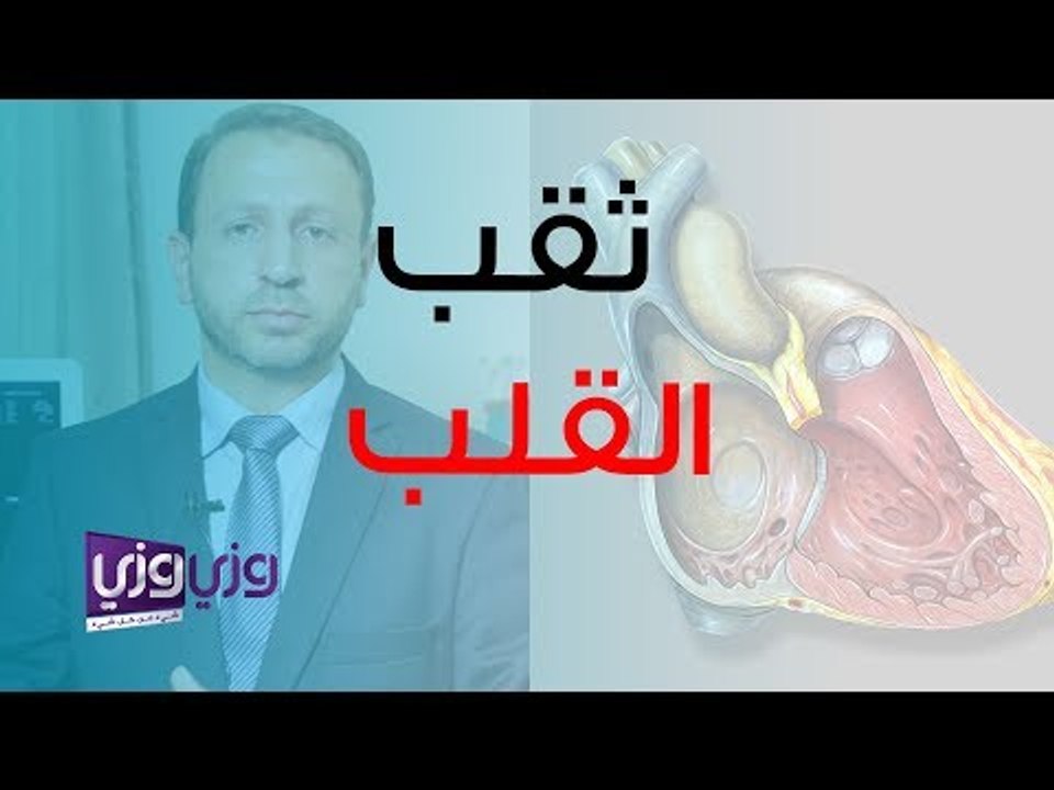 ما هو ثقب القلب وتأثيراته