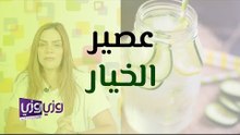 فوائد عصير الخيار