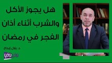 هل يجوز الأكل والشرب أثناء أذان الفجر في رمضان
