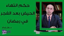 حكم انتهاء الحيض بعد الفجر في رمضان