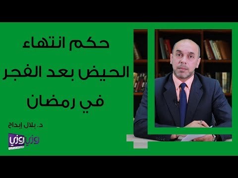 حكم انتهاء الحيض بعد الفجر في رمضان
