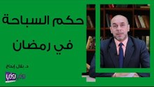 حكم السباحة في رمضان
