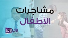 الطرق النفسية في حل الشجارات بين الأبناء
