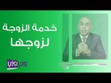 حكم خدمة الزوجة لزوجها