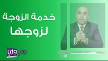 حكم خدمة الزوجة لزوجها