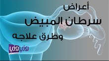 أعراض سرطان المبيض وطرق علاجه