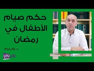 حكم صيام الأطفال في رمضان