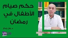 حكم صيام الأطفال في رمضان