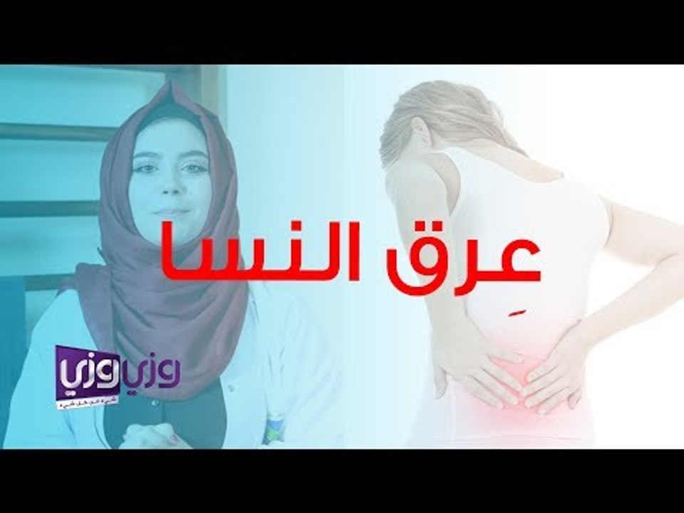علاج عرق النسا طبيعيًا
