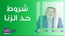 شروط حد الزنا