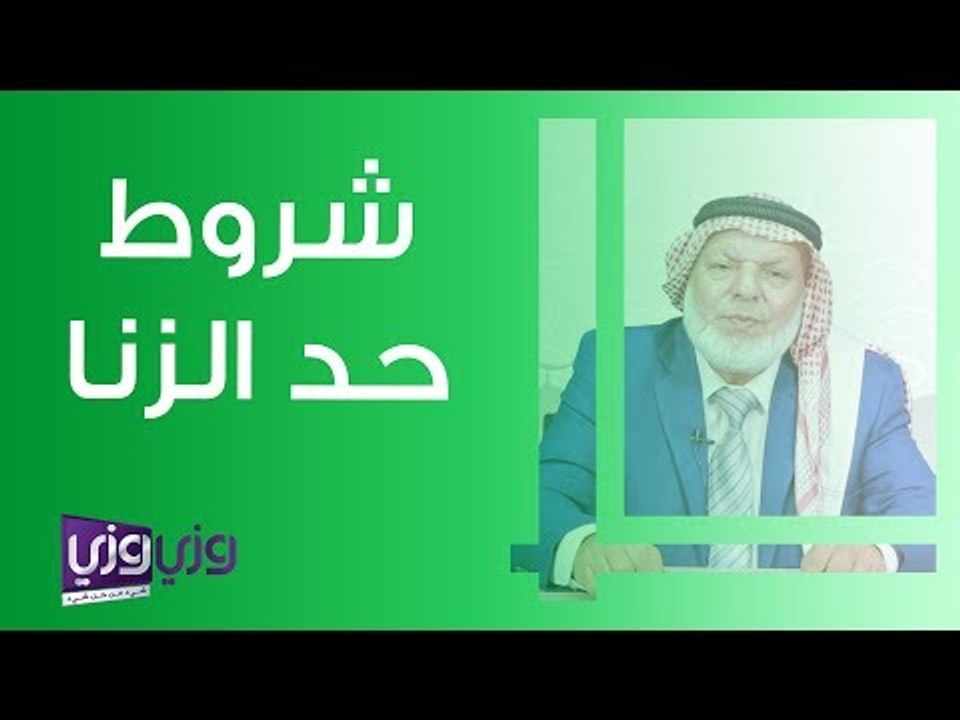 شروط حد الزنا
