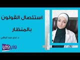 استئصال القولون بالمنظار
