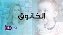 ما هو الخانوق وما علاجه