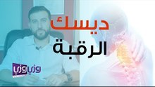 ما هي أعراض ديسك الرقبة وعلاجها