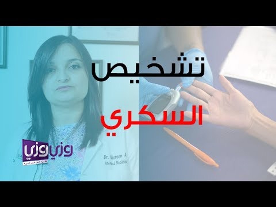 طرق تشخيص مرض السكري