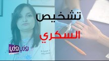 طرق تشخيص مرض السكري