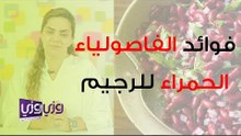 فوائد الفاصولياء الحمراء للرجيم