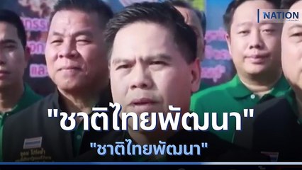 "ชาติไทยพัฒนา" ปราศรัยใหญ่เย็นนี้ | เนชั่นกรองข่าว | NationTV22