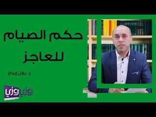 حكم الصيام للعاجز