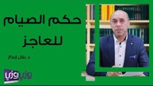 حكم الصيام للعاجز