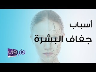 أسباب جفاف البشرة