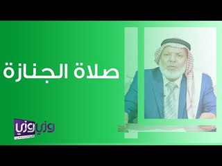 أحكام صلاة الجنازة وكيفية تشييعها