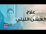 أسباب وعلاج العشى الليلي