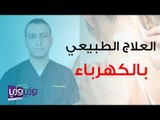 ما هو العلاج الطبيعي بالكهرباء