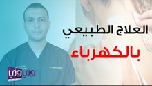 ما هو العلاج الطبيعي بالكهرباء