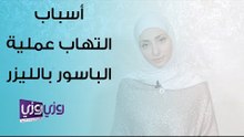 أسباب التهاب ما بعد عملية البواسير بالليزر وعلاجه
