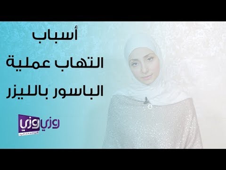 أسباب التهاب ما بعد عملية البواسير بالليزر وعلاجه