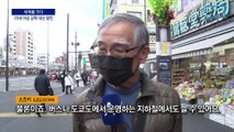 [세계를 가다]무임승차 없는 日…도쿄는 공짜 대신 ‘할인’