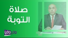 كيفية صلاة التوبة