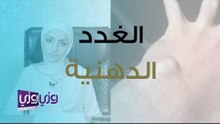 ما هي الغدد الدهنية