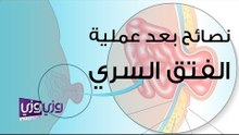 نصائح بعد عملية الفتق السري