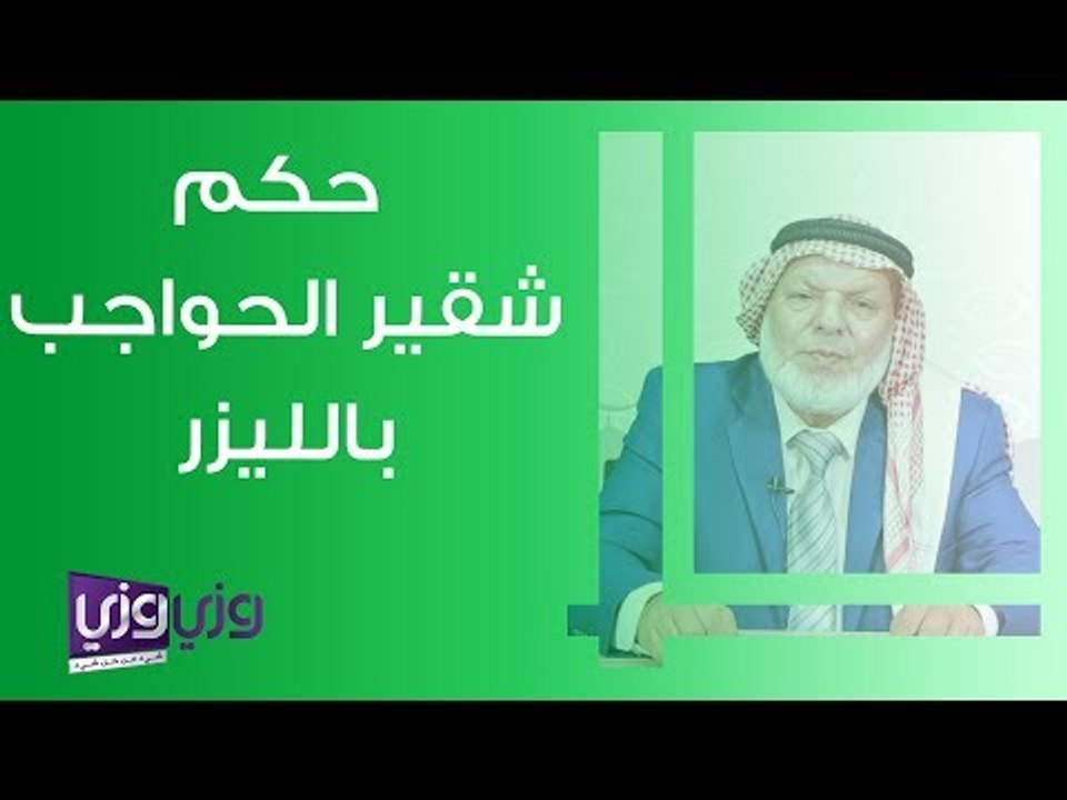 حكم تشقير الحواجب بالليزر